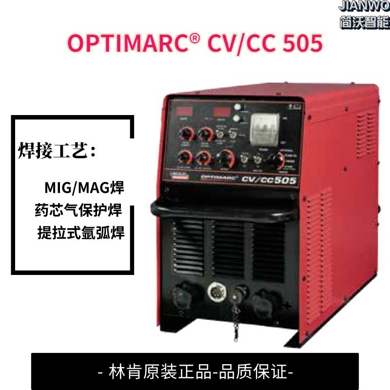 多用途林肯焊机OPTIMARC  CV/CC 505多功能焊机MIGMAG焊接