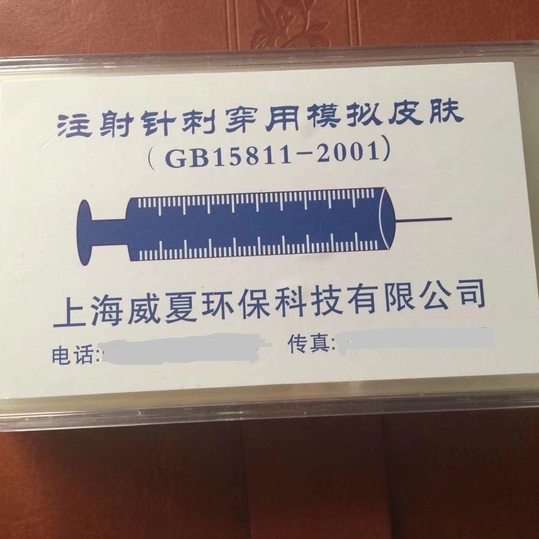 上海威夏 注射针模拟皮肤GB15811-2015 注射针测试仪穿刺用模拟皮肤
