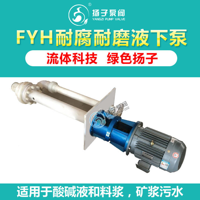 工程塑料液下泵 25FYH-10 耐腐蚀液下泵  污水液下泵 扬子泵阀