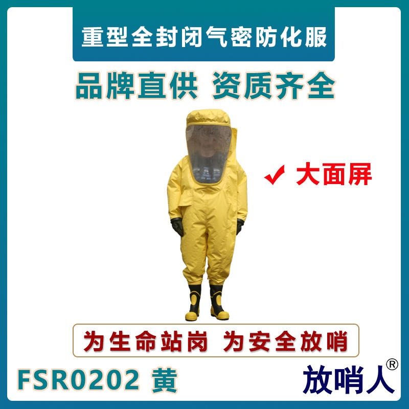 放哨人FSR0202超大面屏重型气密性防化服  全封闭连体防化服   一级气密型防化服