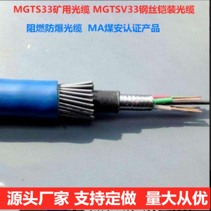 MGTS33-24B矿用光缆 24芯矿用井下钢丝铠装光缆