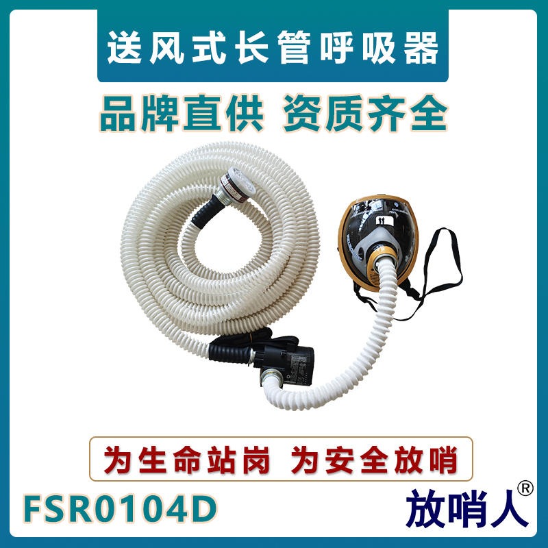 放哨人FSR0104D送风长管呼吸器  管长10-30米可选   便携式送风机  电动强制送风机呼吸器图片