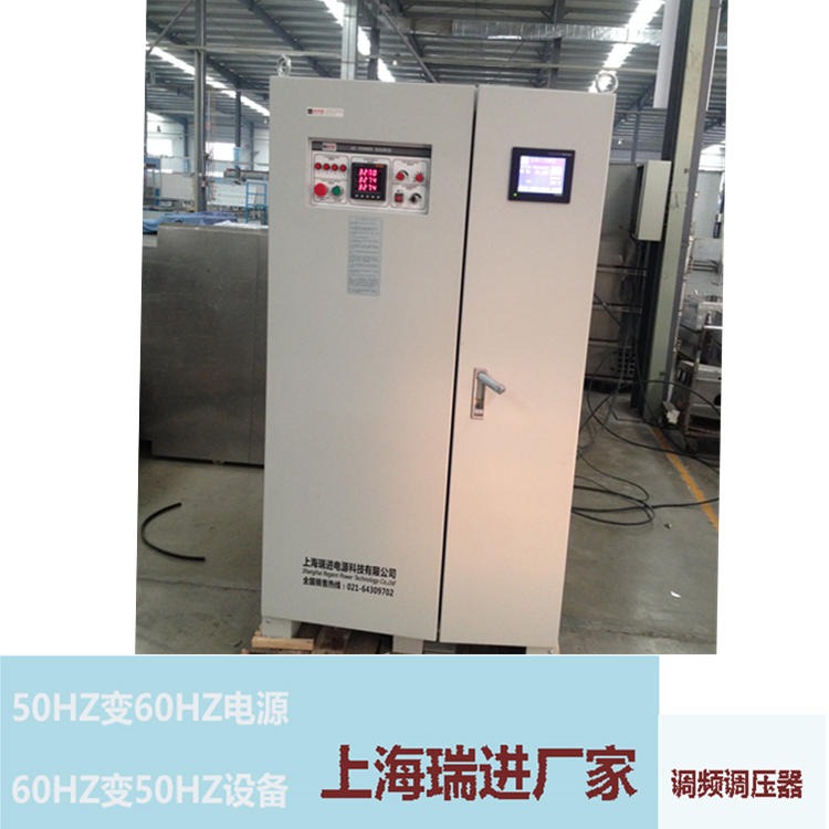 上海瑞进 变频电源生产厂家 150KW精密调频稳压设备，480V60HZ电源价格