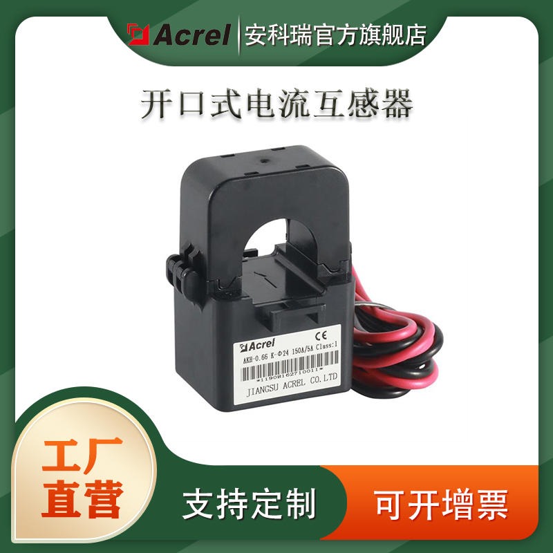 开口式电流互感器安科瑞AKH-0.66/K-24互感器0.5级精度穿心1匝孔径24mm