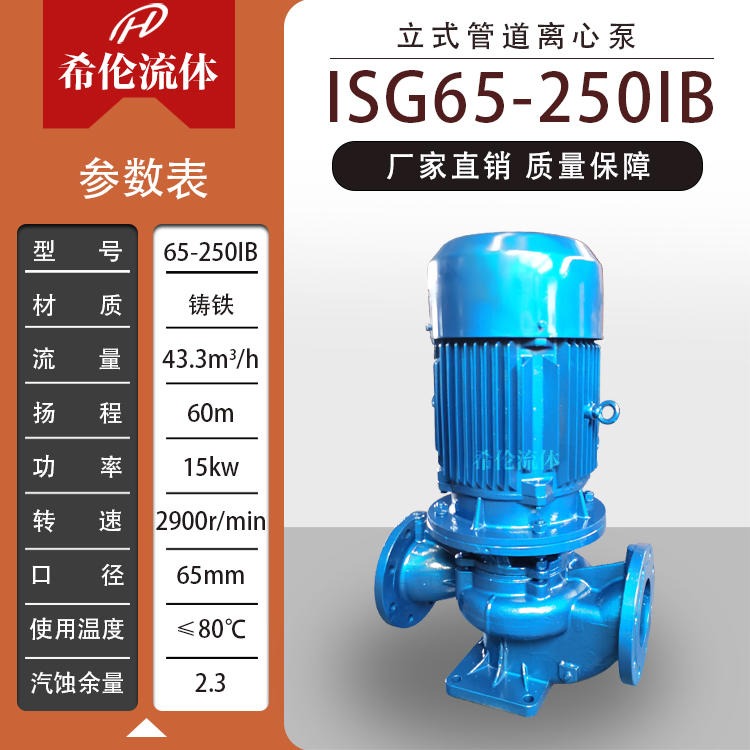上海希伦 管道离心泵生产厂家 ISG65-250IB 15kw 低振动低噪音热水输送泵 支持订制