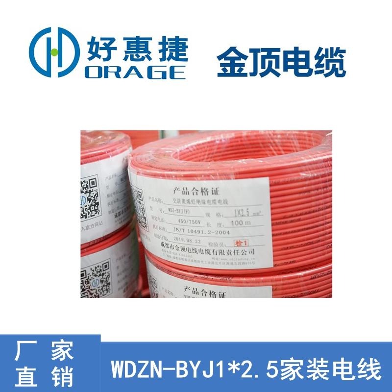金顶电缆 WDZN-BYJ2.5家装电线 厂家直销铜芯线缆 电线电缆