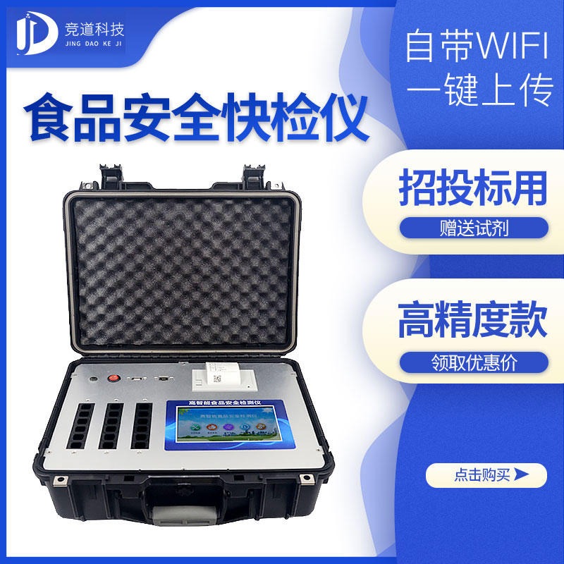 食品添加剂检测仪 JD-G1800食品添加剂检测仪 竞道光电