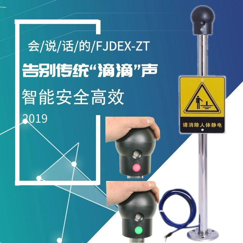 新一代FJDEX-ZT型人体静电释放器 人体静电释放装置 防爆人体静电释放器 具有声光语音报警提示