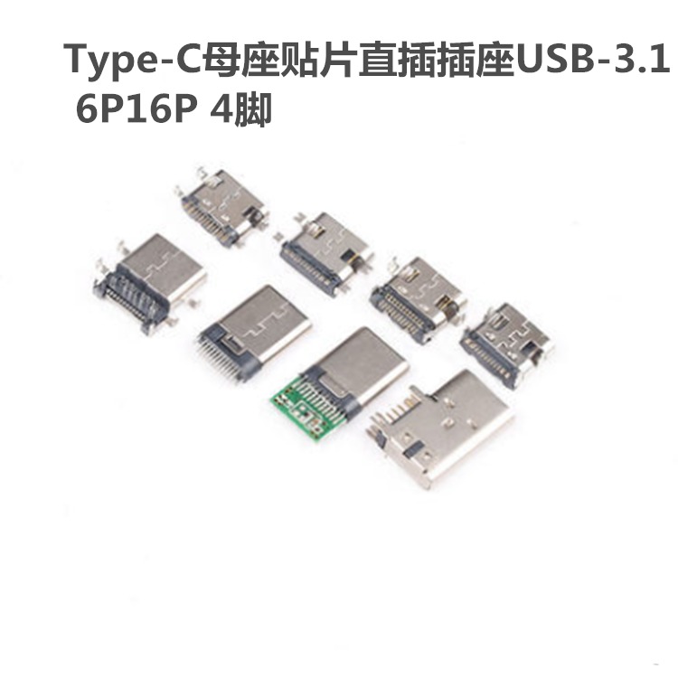 Type-C母座贴片直插插座USB-3.1 6P16P 4脚 高清传输接口快冲接头图片
