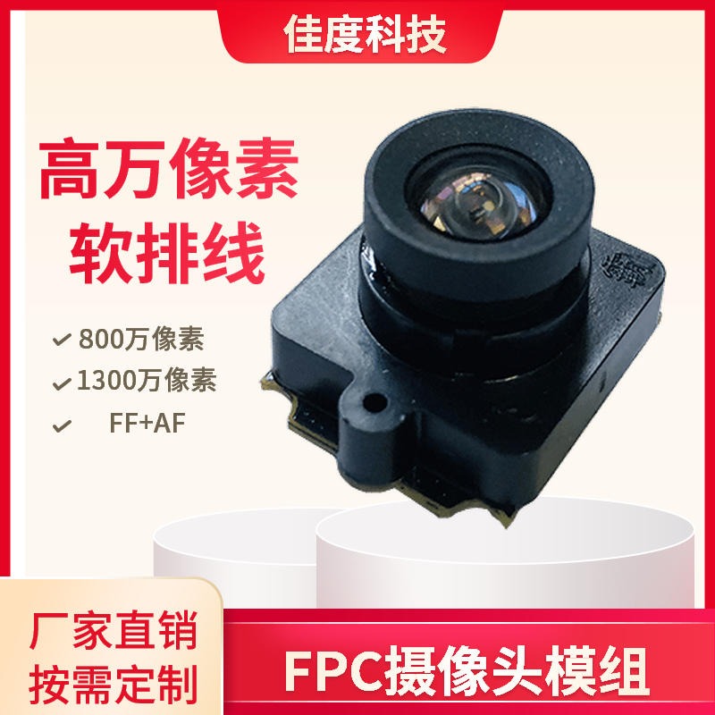 FPC摄像头模组 佳度工厂直供1600万软排线FPC摄像头模组 来样定制图片