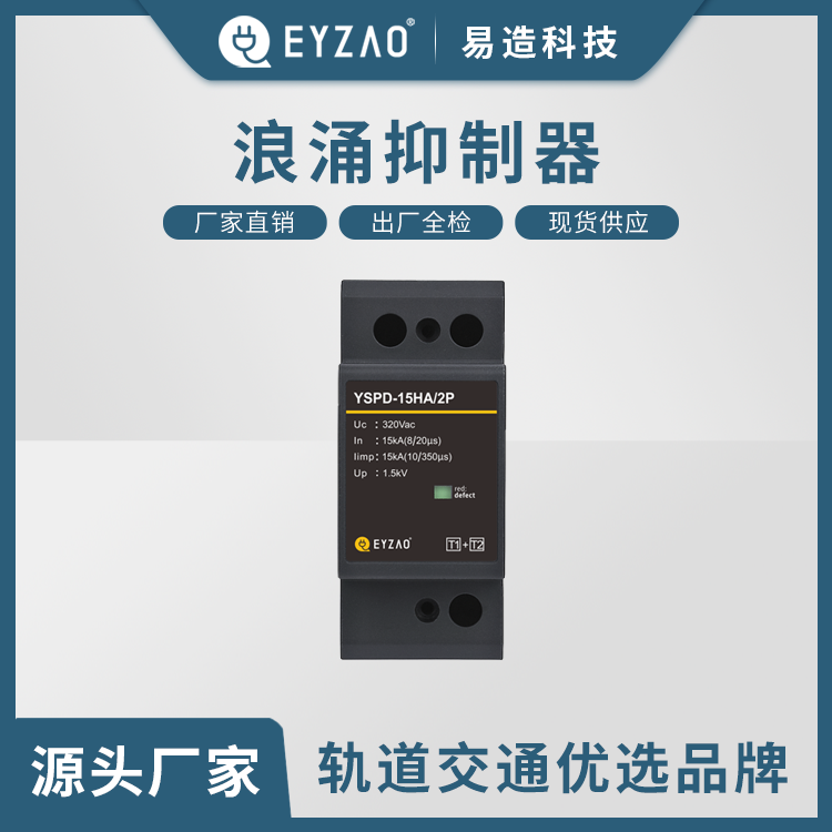 电源浪涌保护器型号15ka 机箱电源防雷器 一级浪涌保护器品牌 厂家直销 EYZAO/易造图片