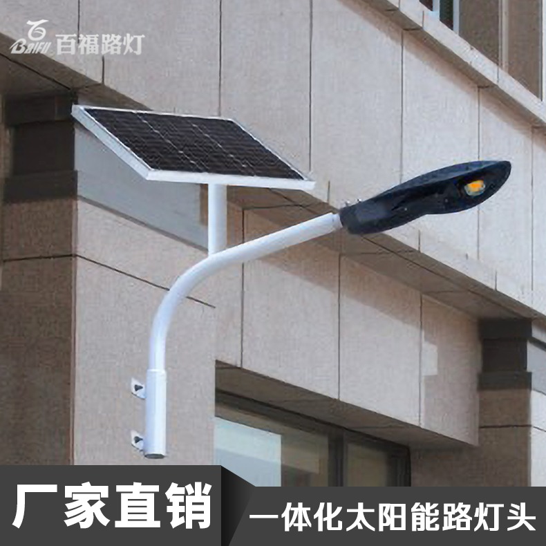 百福太阳能壁灯品牌 柳州太阳能路灯价格 分体式太阳能挂壁灯批发