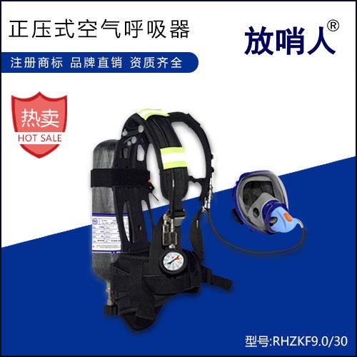 放哨人厂家经营空气呼吸器 RHZKF9.0/30正压式空气呼吸器 1 消防呼吸器 正压呼吸器
