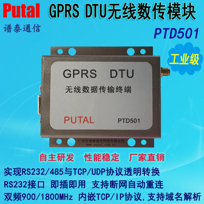 GPRS DTU/2G/GPRS/无线/通讯/数传/终端/断线重连/看门狗/PTD5011/PUTAL