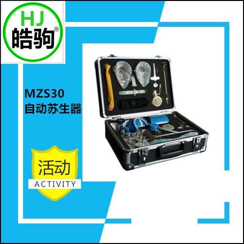 皓驹  MZS30  自动苏生器   矿用苏生器  矿用自动苏生器  苏生器