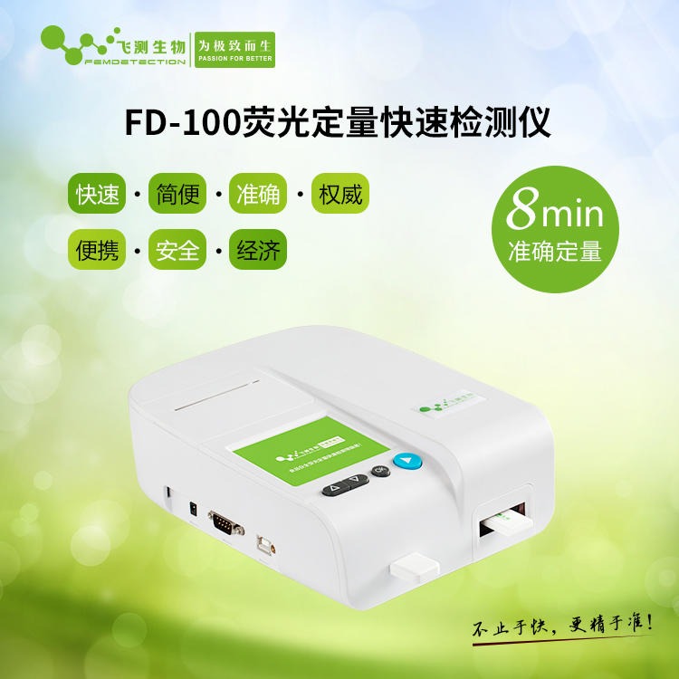 上海飞测FD-100 饲料霉菌毒素快速检测仪，快速准确定量，同时取代胶体金试纸条和酶联免疫试剂盒图片