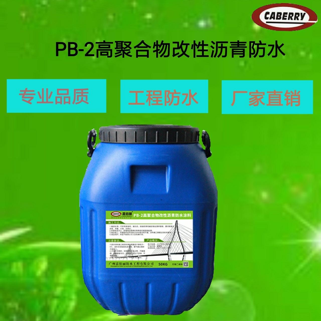 城市道路工程材料 PB-2高聚合物改性沥青防水涂料 实力厂家