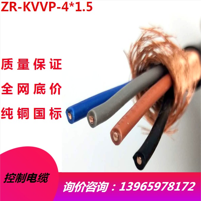 安东 控制电缆线国标纯铜 ZR-KVVP 4x1.5