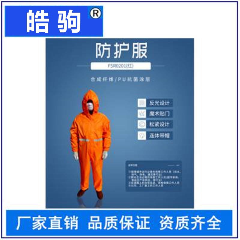 皓驹FSR0201(红)轻型防护服 生活超市 可重复消毒使用工业防护服