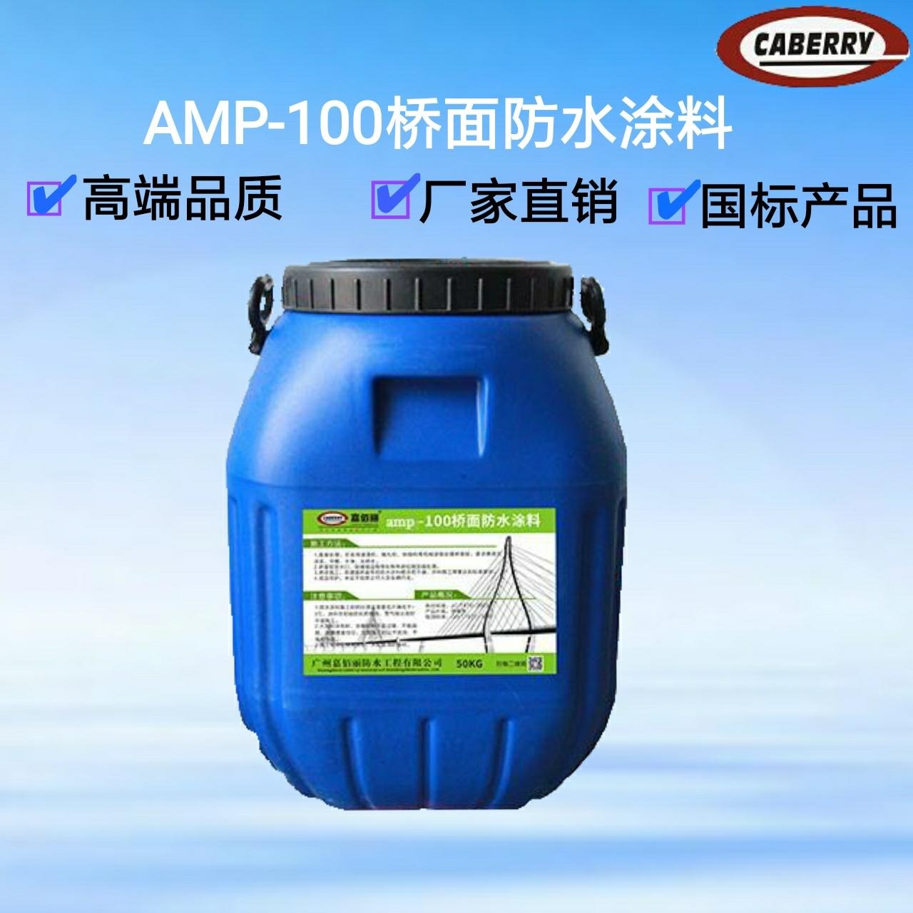 AMP-100反应型桥面防水涂料 中国路桥防水工程指定材料