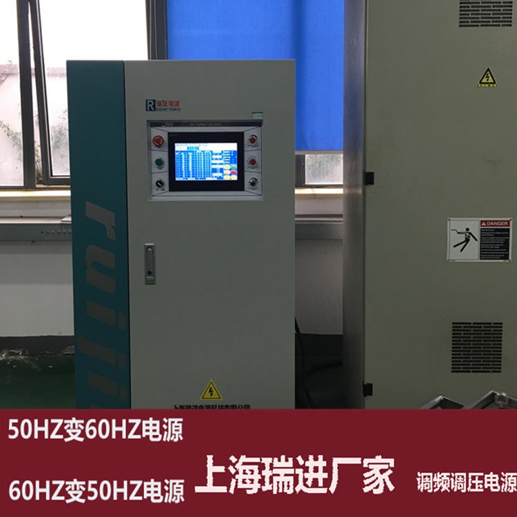 上海瑞进 大功率变频电源 100KVA触摸屏可编程电源，480V60HZ电源售价