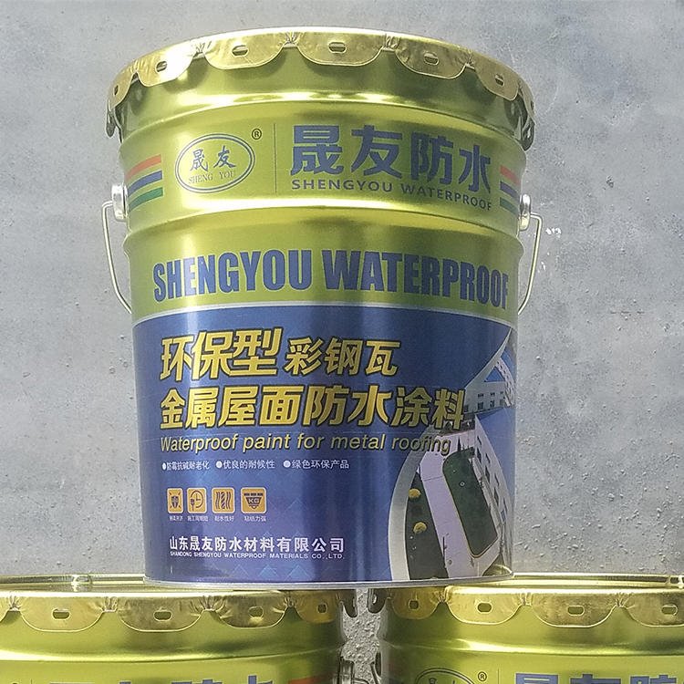 晟友 SY 环保型防水涂料 金属屋面防水涂料 防水涂料厂家