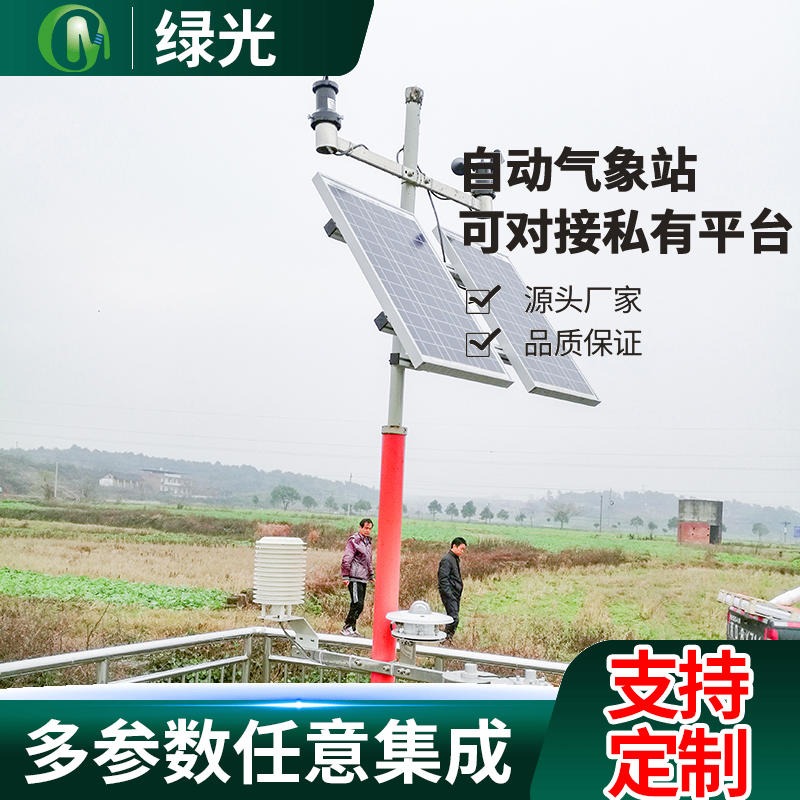 原厂供应农田环境微气象监测站 绿光农业智能气象站 固定式环境自动观测仪