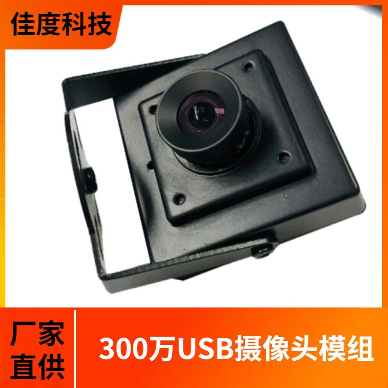 镁光摄像模组 佳度厂家直供300万USB宽动态摄像头模组 定制定做