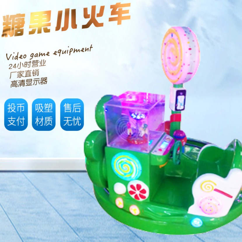 广州国乐糖果小火车 射击游戏机  投币娱乐游戏厅 全国直销