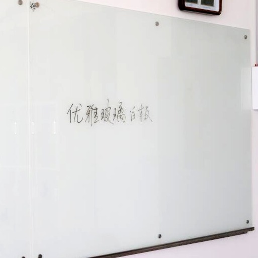 超白玻璃哑光玻璃白板 玻璃白板墙投影幕 办公专用玻璃白板优雅乐
