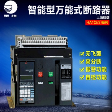 上海精益黑猫 框架智能能式断路器 HA1-2000/3P 630A 800A 抽屈 手摇式断路器