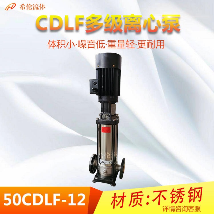 轻型多级管道离心泵 CDLF型立式多级泵 耐酸碱 DN50口径 50CDLF12系列 款式齐全 上海希伦