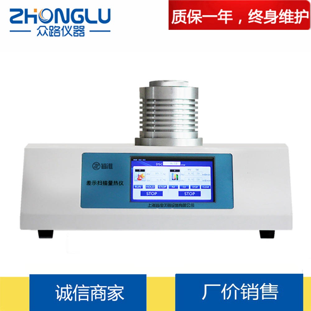 上海众路DSC-500CT玻璃化温度测试仪  熔融温度  结晶与结晶热  相转变反应热