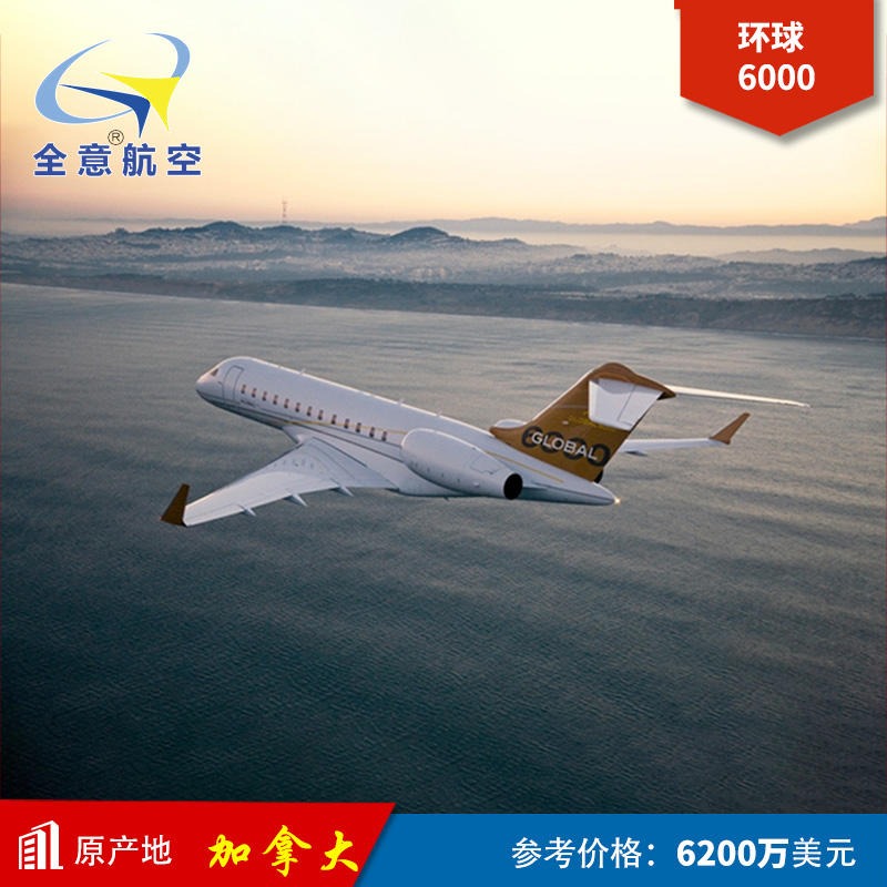 全意航空公务机包机价格 私人飞机包机价格 伦敦到南京 机型庞巴迪环球6000