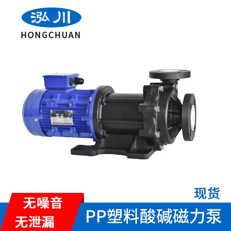 台湾泓川PP工程塑料磁力泵 防腐蚀化工磁力泵耐酸碱生产厂家