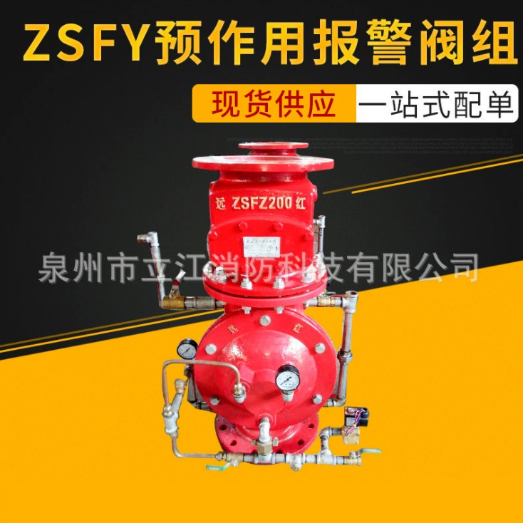 立江防火设备厂家直销   ZSFY预作用报警阀 预作用装置货源直销图片