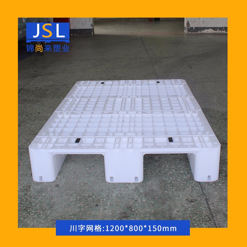 锦尚来川字平面塑料托盘 1208平面塑料托盘厂家现货 立体货架设计让您安全使用