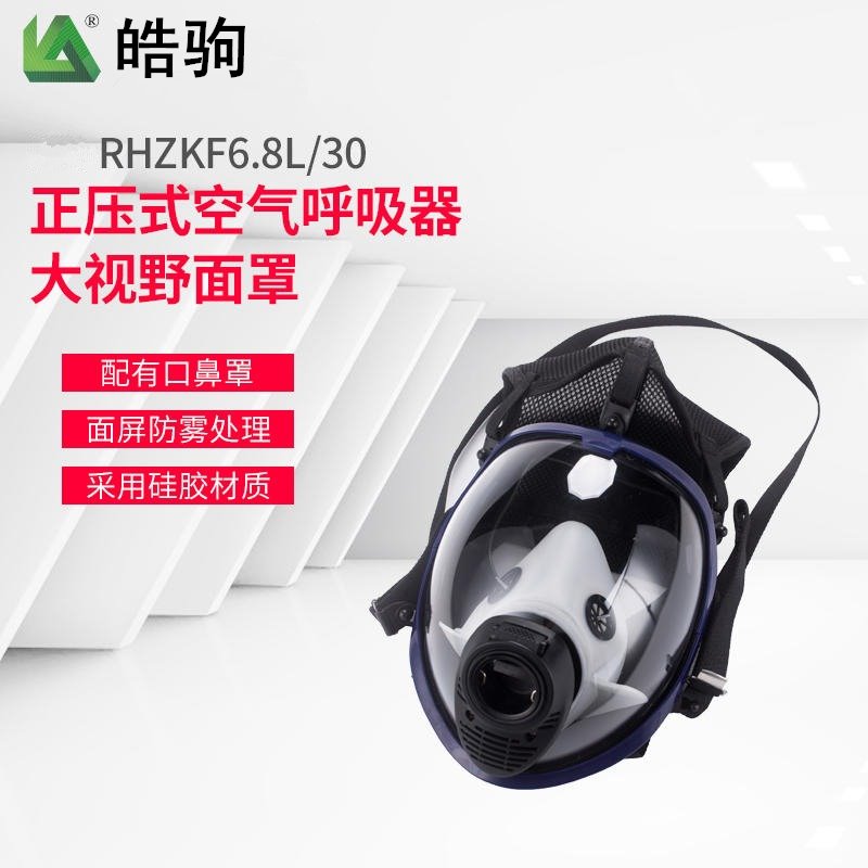 皓驹生产 RHZK6.8L/30 空气呼吸器面罩 球型大视野呼吸器防护面罩 空气呼吸器