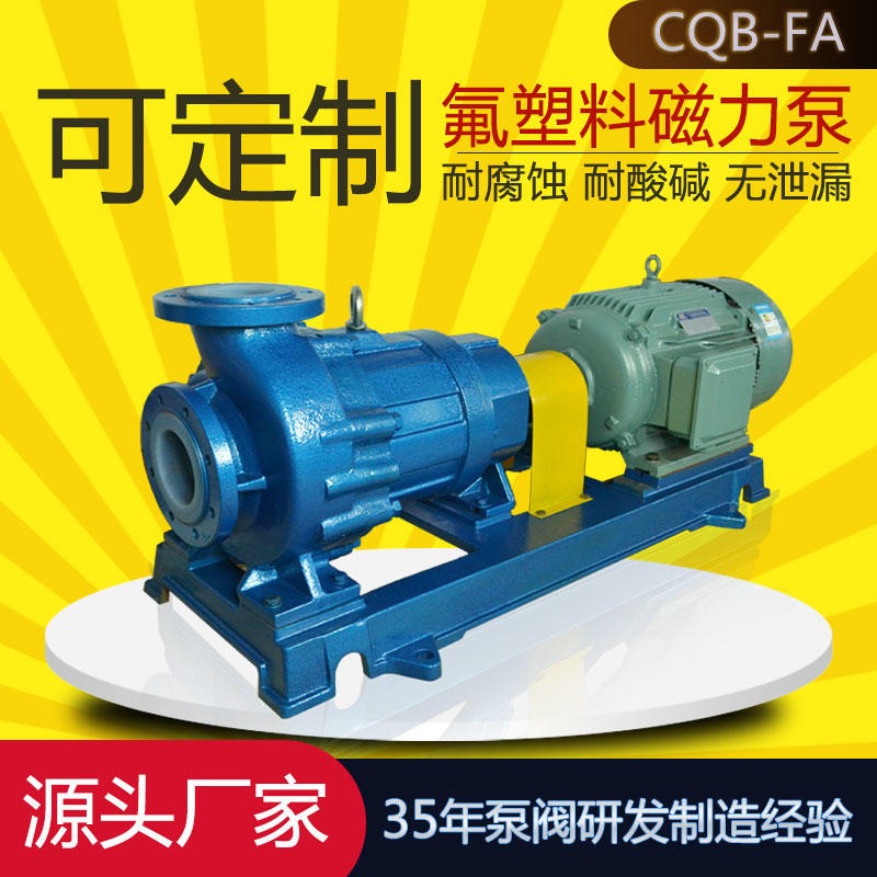 CQB50-32-160FA耐酸碱磁力泵  输送泵 磁力驱动循环泵厂家