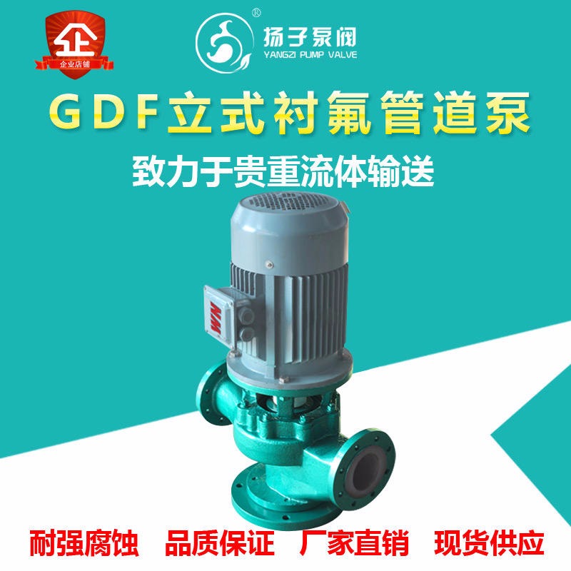 氟塑料管道泵 化工管道泵 32GD-32F型耐腐蚀泵 管道离心泵 立式离心泵 化工管道泵