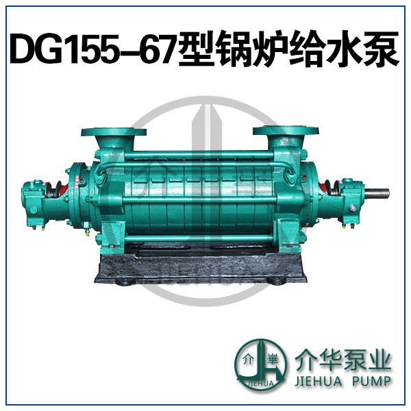 DG155-67X8 铸钢锅炉给水泵 无泄漏