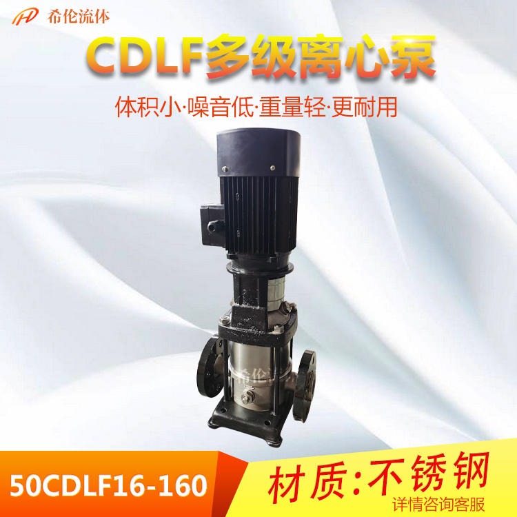 立式高扬程离心泵 50CDLF16-150多级离心泵 不锈钢材质 增压冲压水泵 上海希伦