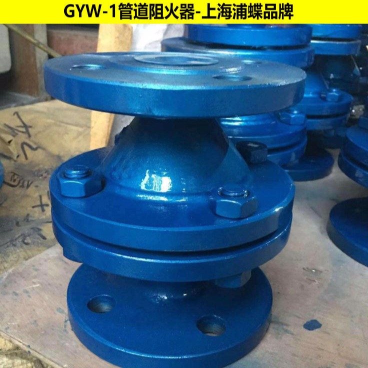 GYW-1管道阻火器 上海浦蝶品牌