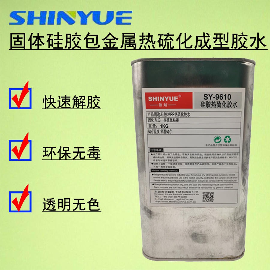 信越SY-9625   硅胶与氧化铝热硫化成型胶水   固体硅胶包金属热硫化成型胶水
