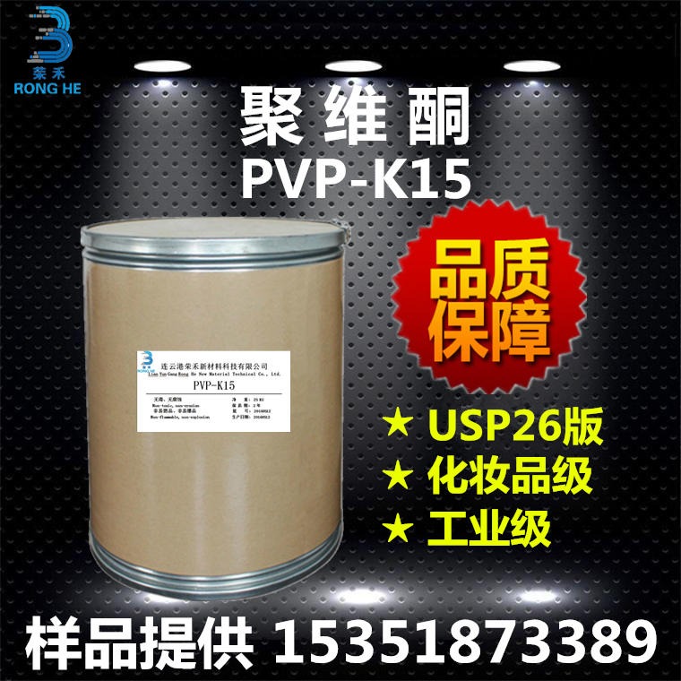 连云港荣禾 聚维酮k12 聚乙烯吡咯烷酮 PVP-K12 生产厂家 成膜剂 增稠剂 粘合剂 分散剂