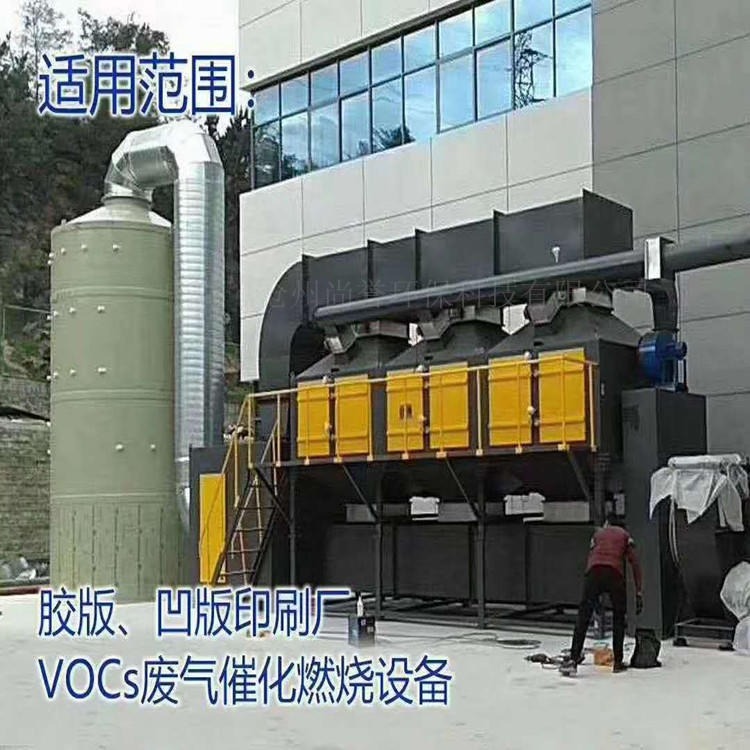尚誉环保 催化燃烧装置 有机废气处理设备 化工厂废气治理
