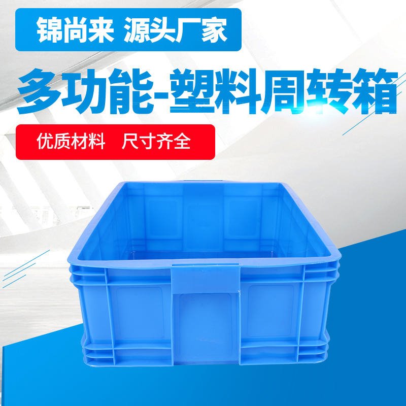 塑料周转箱 江苏锦尚来500-250蓝色耐摔加厚HDPE方形食品餐具塑料箱 工厂现货