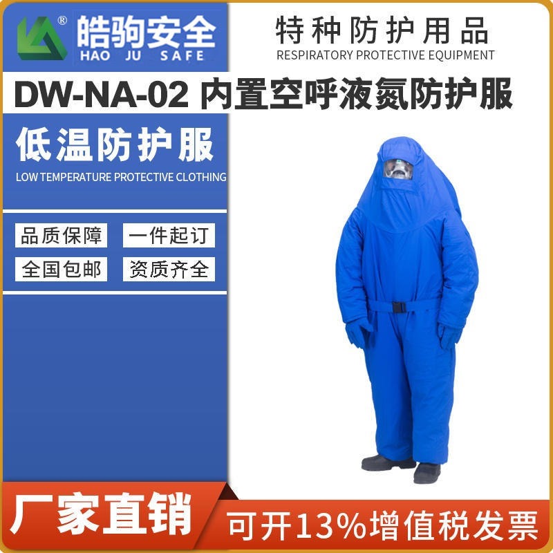 皓驹LNG DW-NA-02 内置空呼液氮防护服 低温防护服 液化气站防冻服 加气站防护服