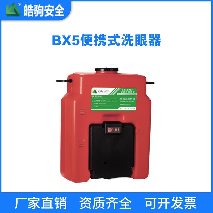 便携式移动洗眼器 上海皓驹 BX-5 大容量洗眼器53L 上海便携洗眼器厂家