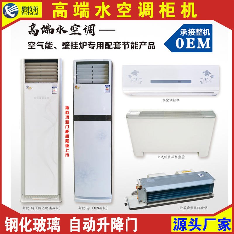 厂家直销立柜式水空调 水空调家用 冷暖水空调图片